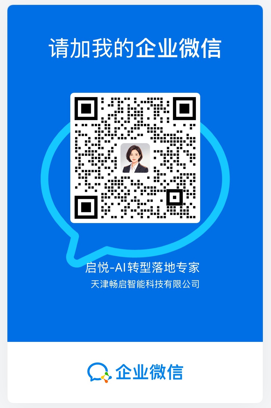 启悦-AI转型落地专家企业微信二维码